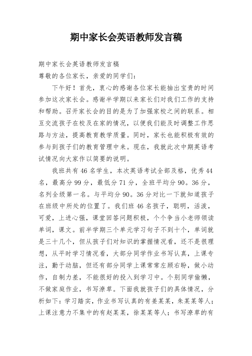 期中家长会英语教师发言稿