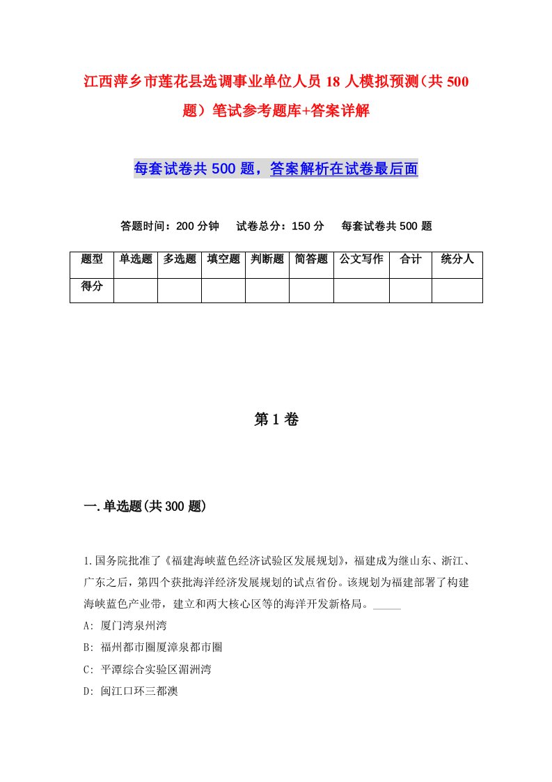 江西萍乡市莲花县选调事业单位人员18人模拟预测共500题笔试参考题库答案详解