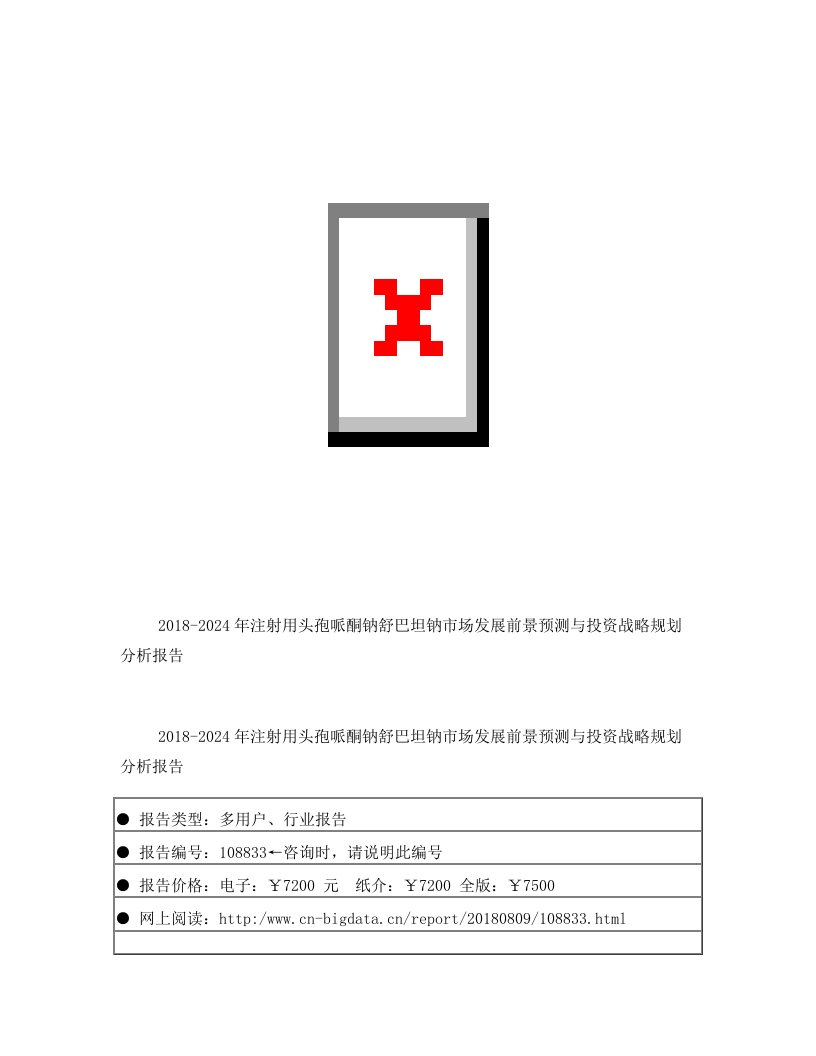 研究报告-2018-2024年注射用头孢哌酮钠舒巴坦钠市场发展前景预测与投资战略规划分析(目录)