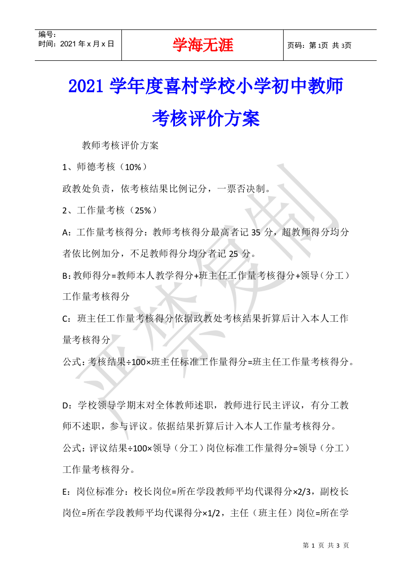 2021学年度喜村学校小学初中教师考核评价方案