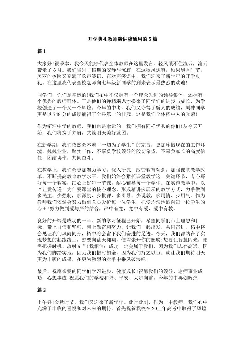 开学典礼教师演讲稿通用的5篇