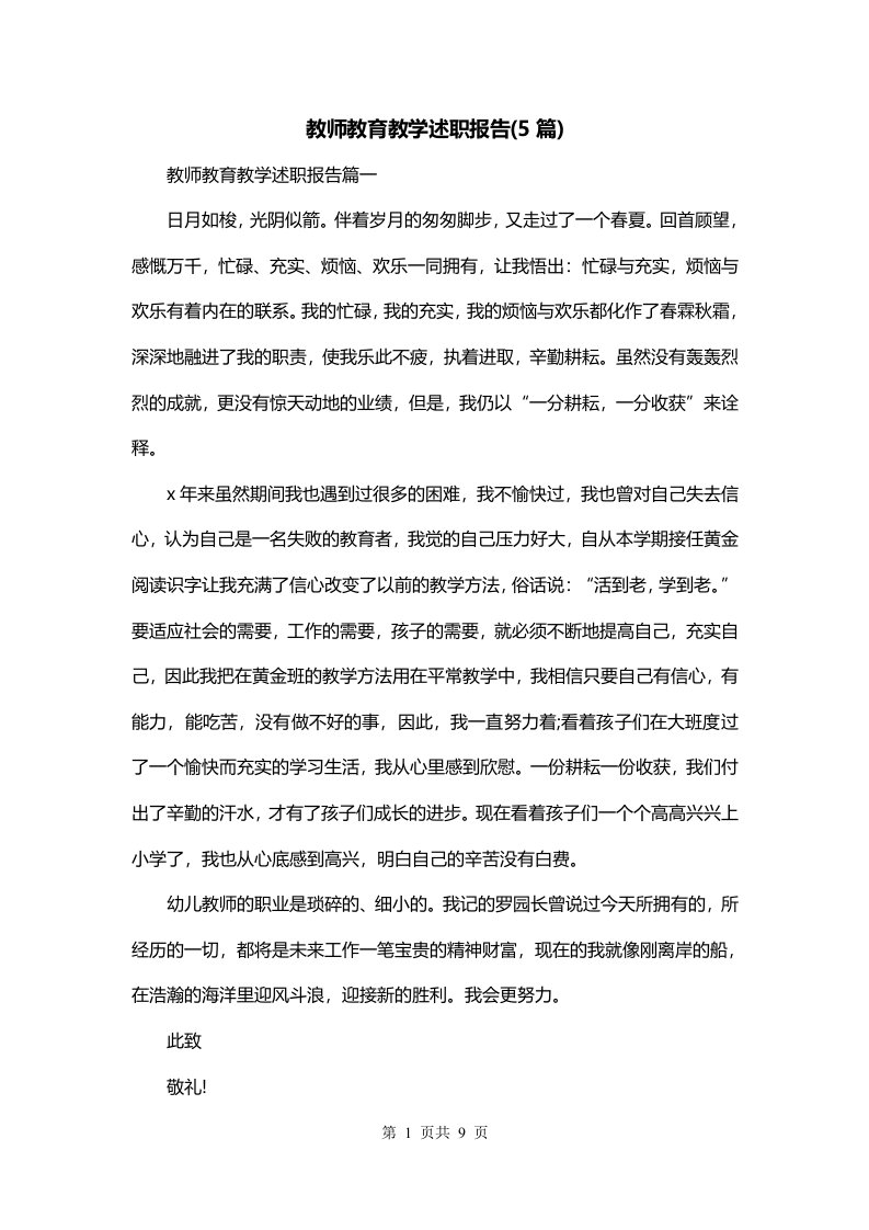 教师教育教学述职报告5篇