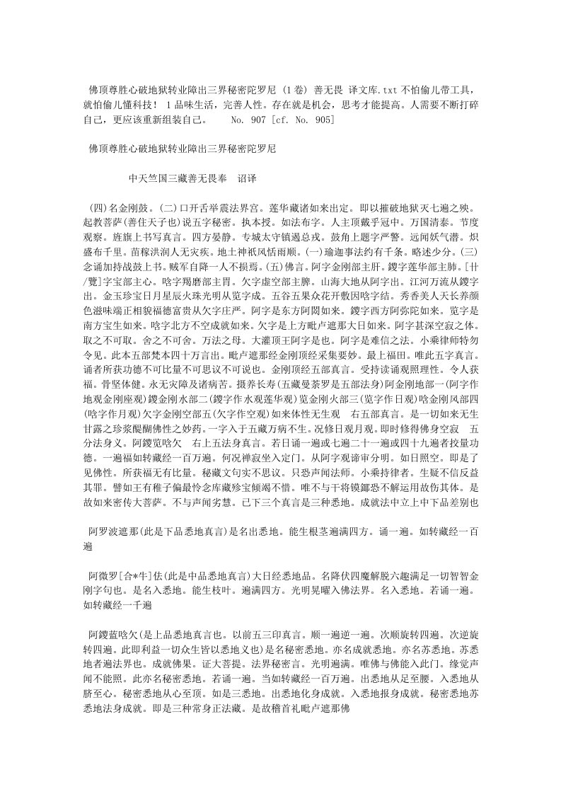 佛顶尊胜心破地狱转业障出三界秘密陀罗尼