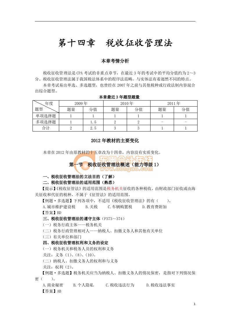 第十四章税收征收管理法完整版