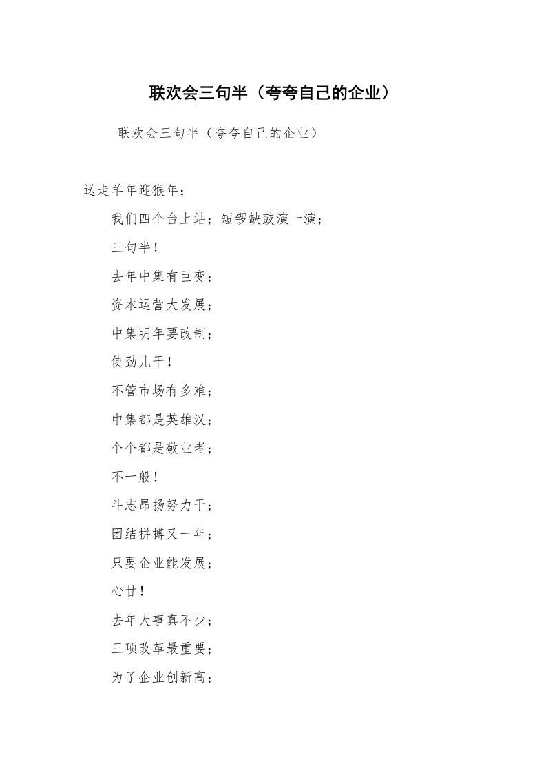 其他范文_三句半_联欢会三句半（夸夸自己的企业）