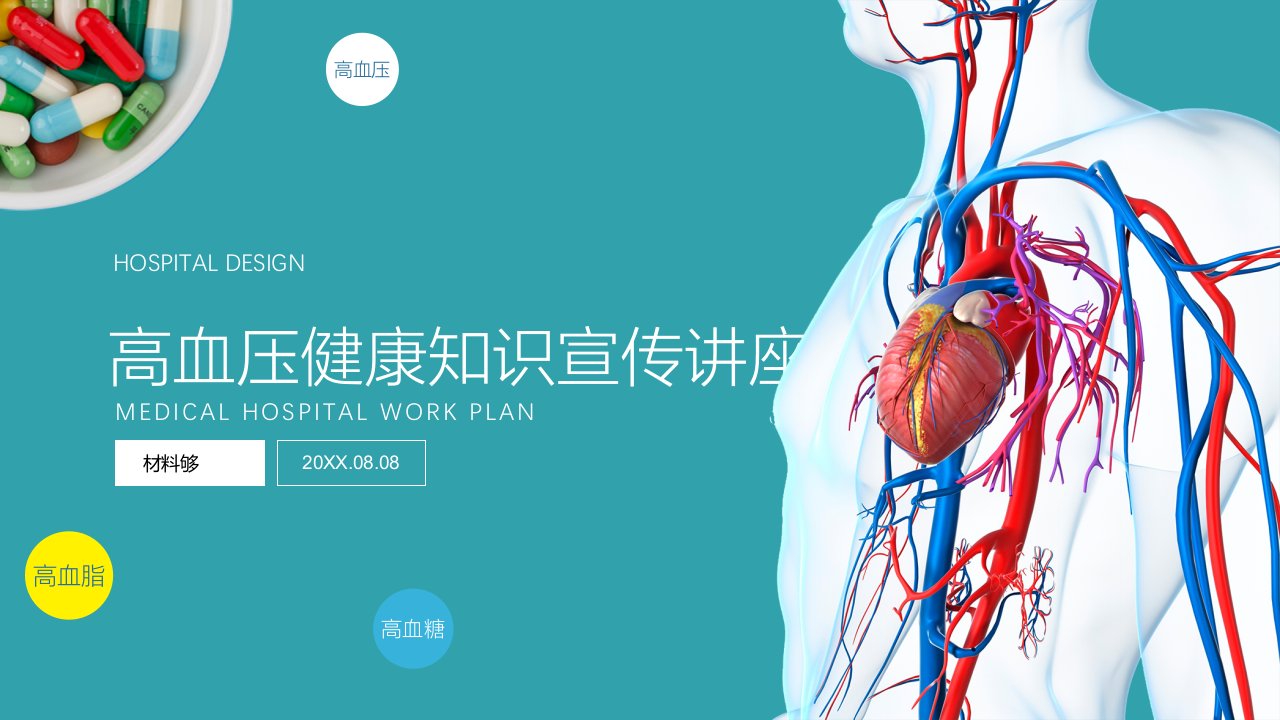 材料够PPT素材：高血压健康知识宣传讲座