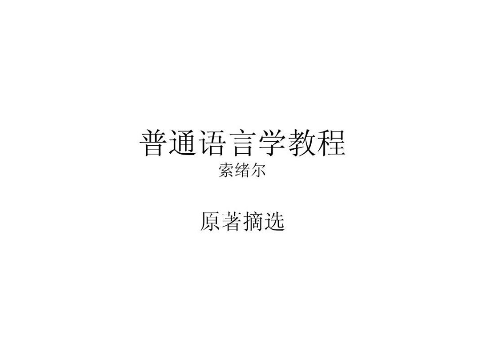 普通语言学教程-乔姆斯基