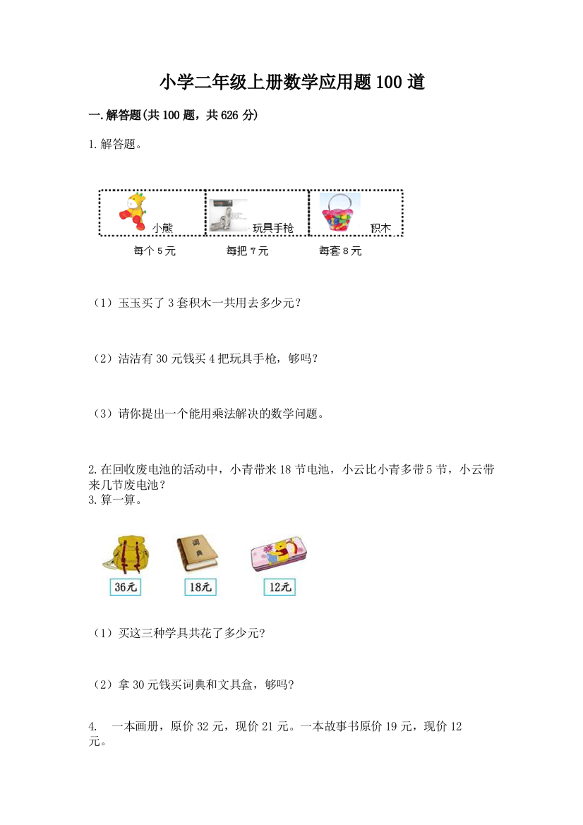 小学二年级上册数学应用题100道附答案（研优卷）