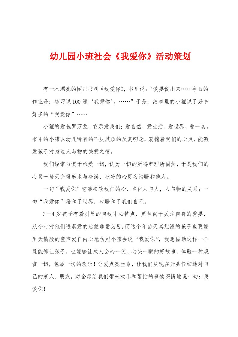 幼儿园小班社会《我爱你》活动策划