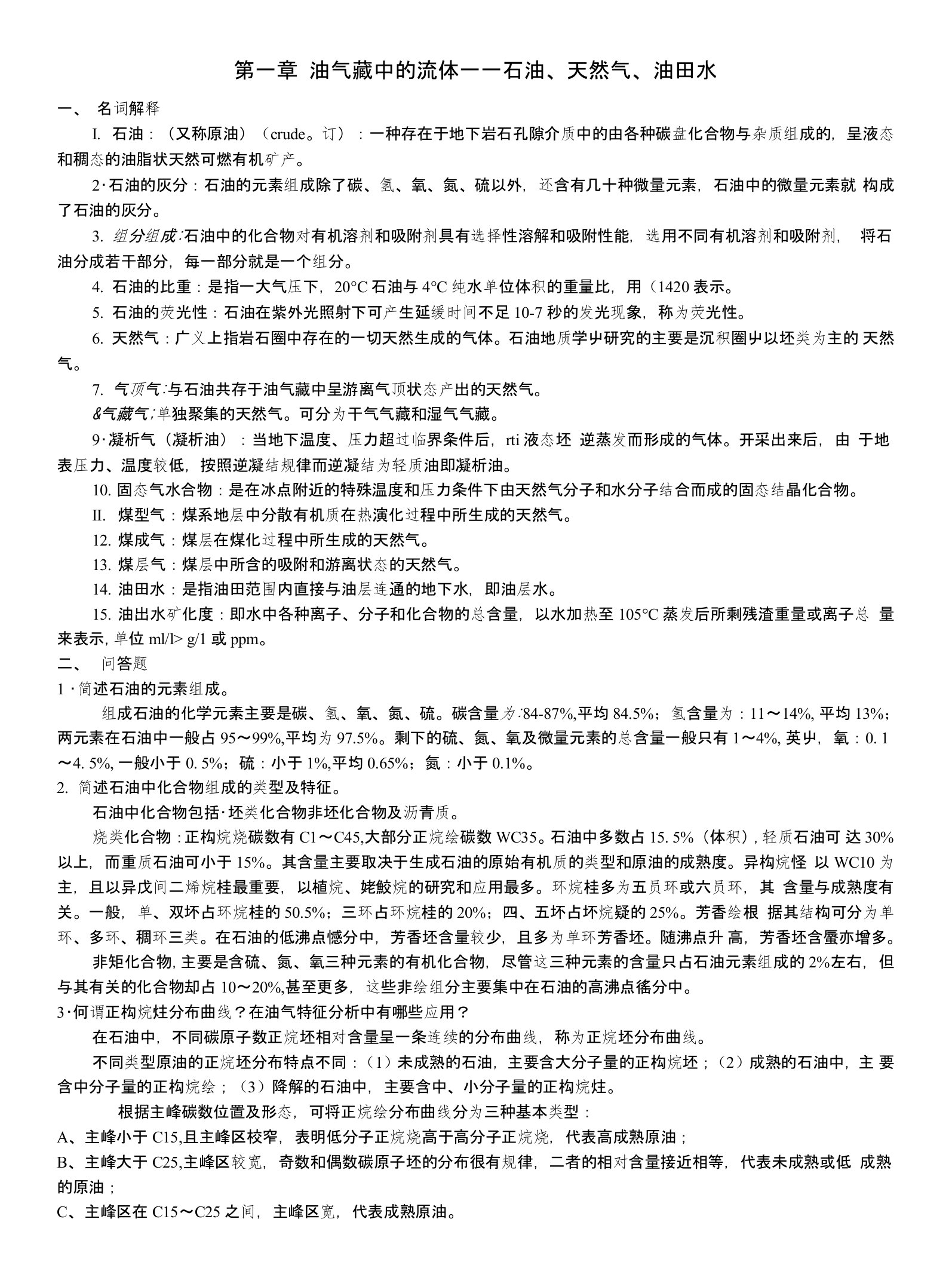 长江大学-资工15级《石油(和天然气)地质学》(每章)思考题及答案