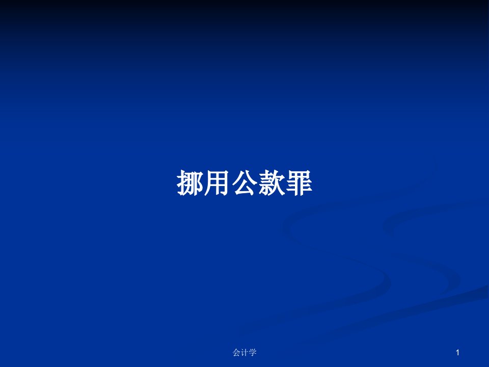 挪用公款罪PPT学习教案