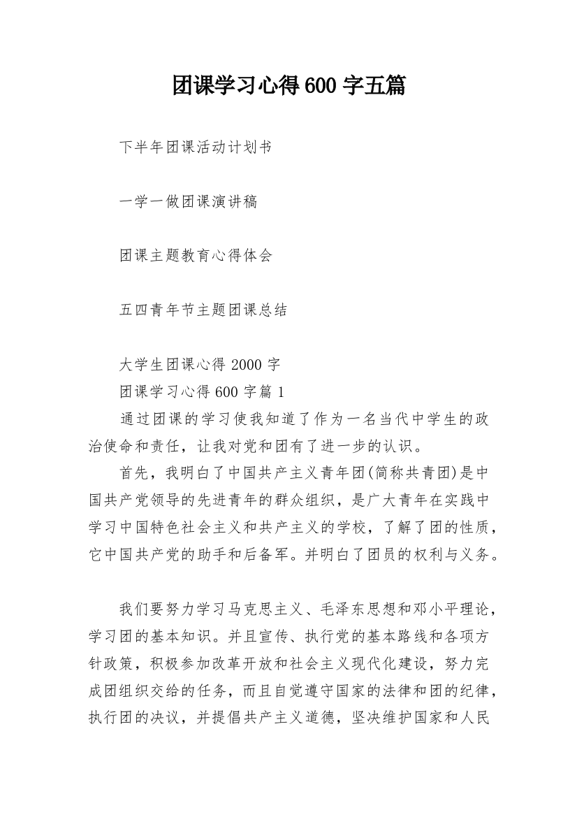 团课学习心得600字五篇_1