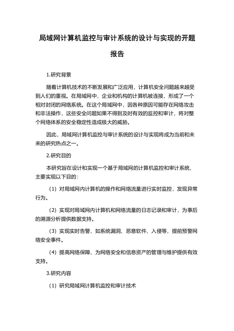 局域网计算机监控与审计系统的设计与实现的开题报告