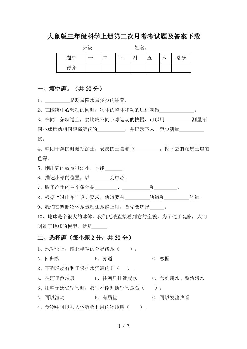 大象版三年级科学上册第二次月考考试题及答案下载