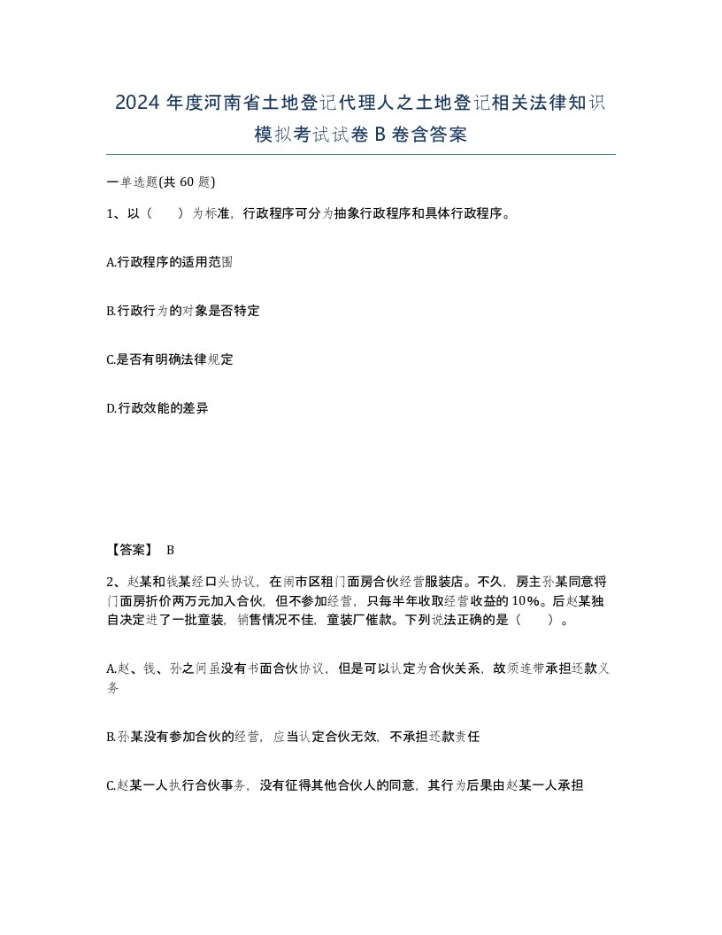 2024年度河南省土地登记代理人之土地登记相关法律知识模拟考试试卷B卷含答案