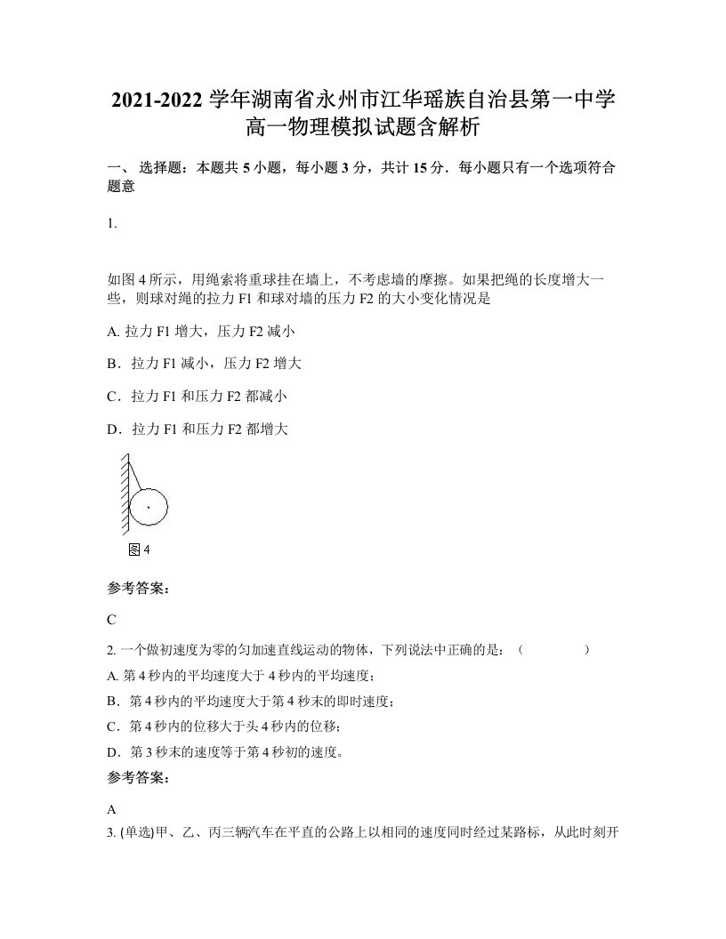 2021-2022学年湖南省永州市江华瑶族自治县第一中学高一物理模拟试题含解析