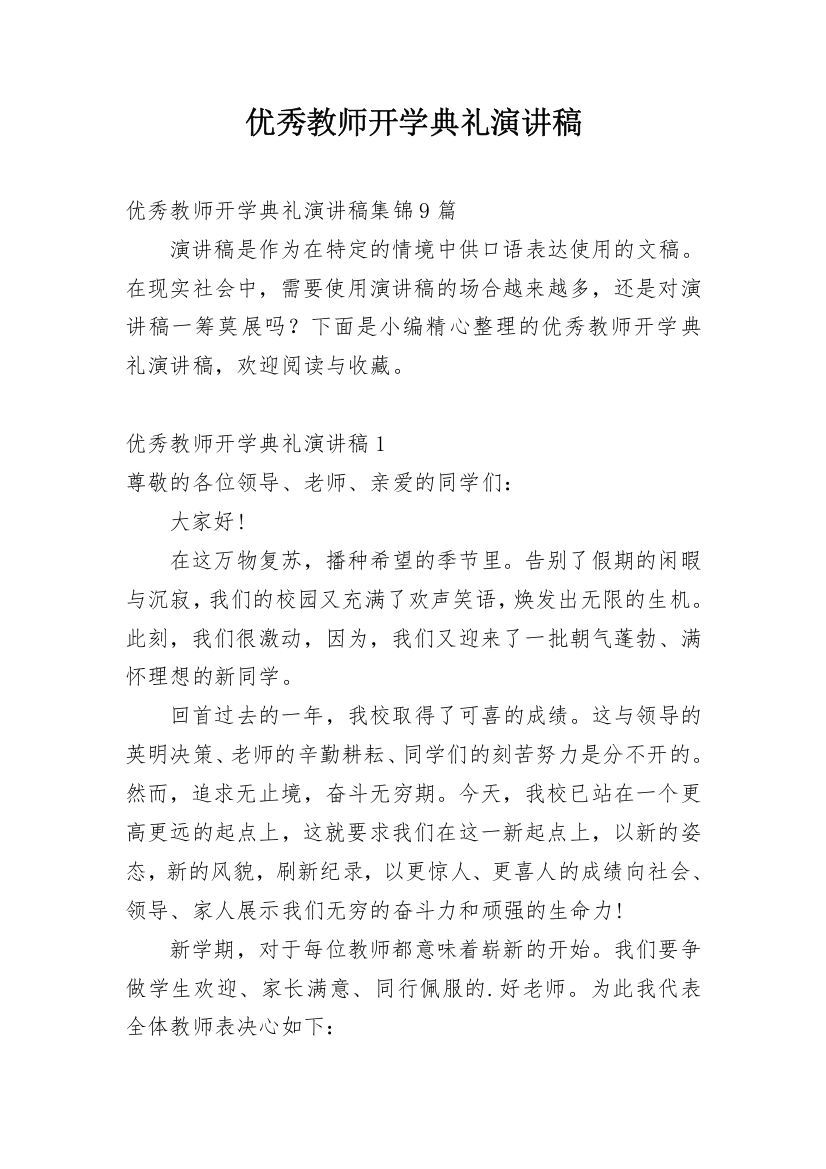 优秀教师开学典礼演讲稿_3