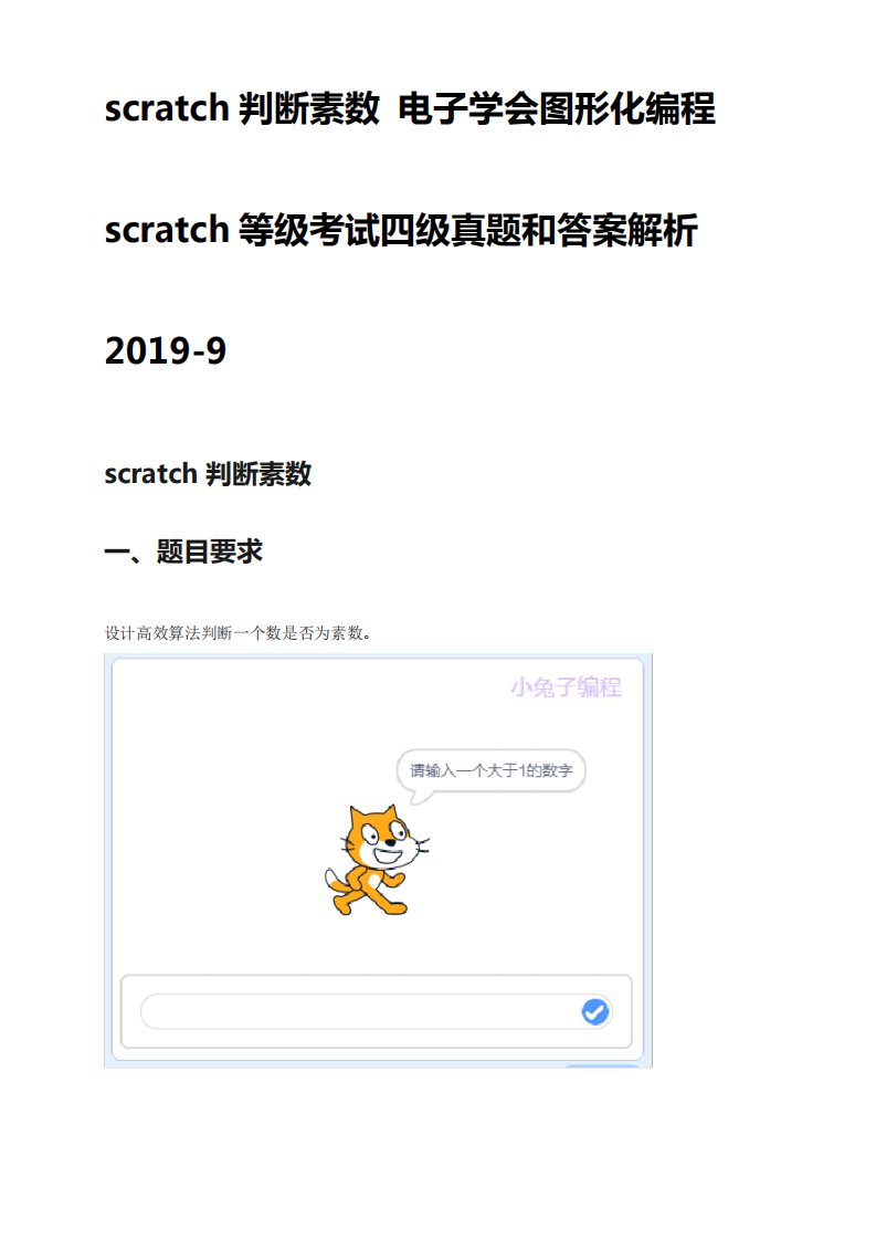 scratch判断素数电子学会图形化编程scratch等级考试四级真题和答案解析精品