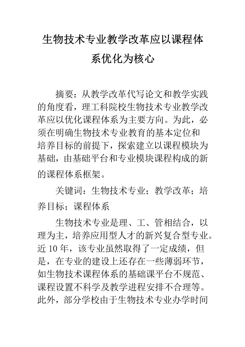 生物技术专业教学改革应以课程体系优化为核心