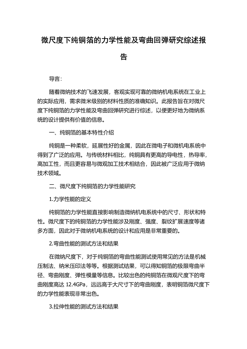 微尺度下纯铜箔的力学性能及弯曲回弹研究综述报告