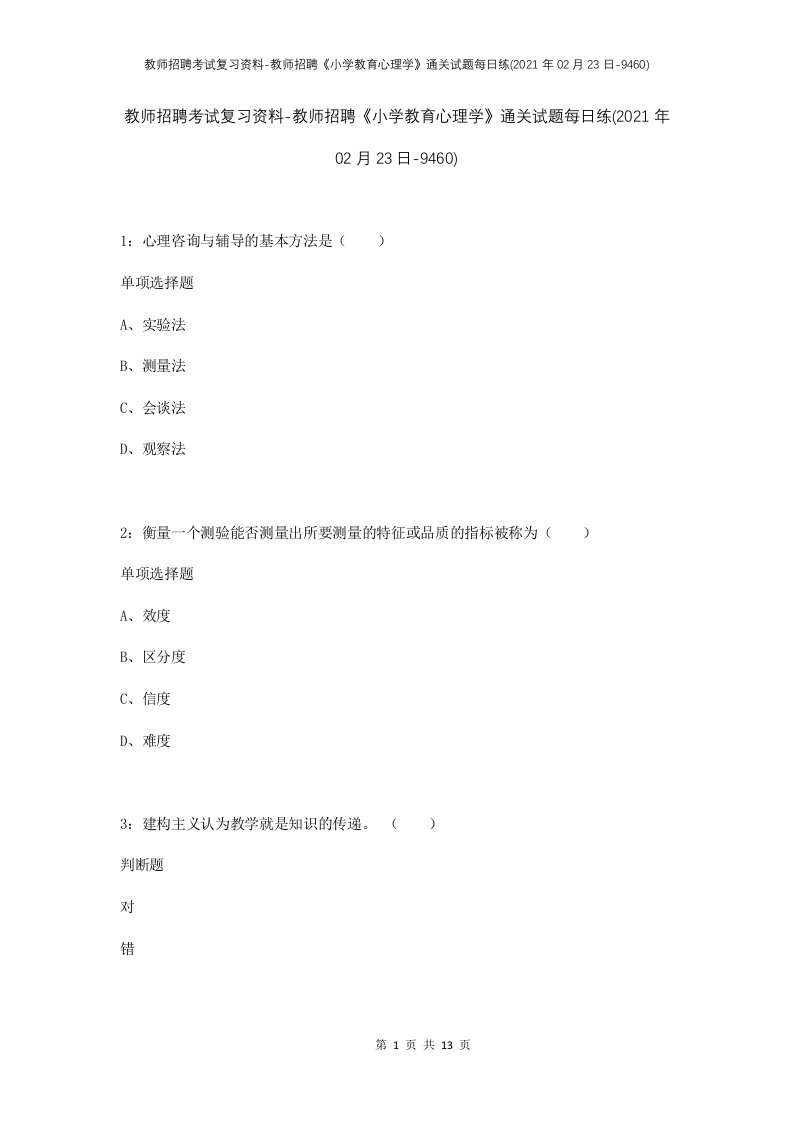 教师招聘考试复习资料-教师招聘小学教育心理学通关试题每日练2021年02月23日-9460