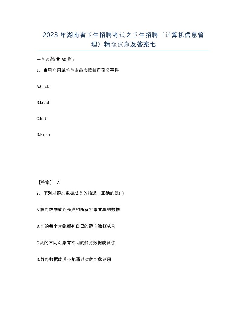 2023年湖南省卫生招聘考试之卫生招聘计算机信息管理试题及答案七