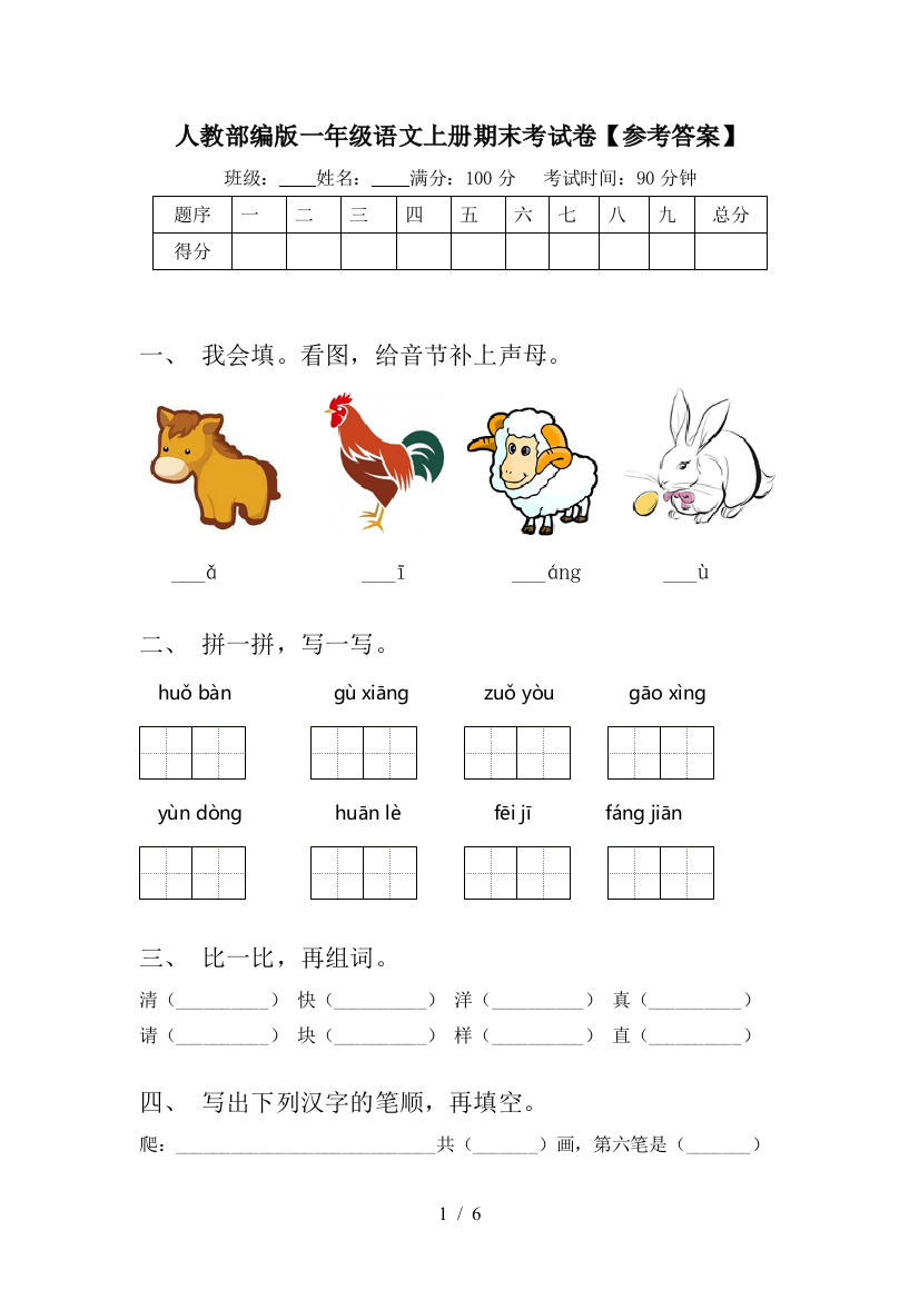 人教部编版一年级语文上册期末考试卷【参考答案】