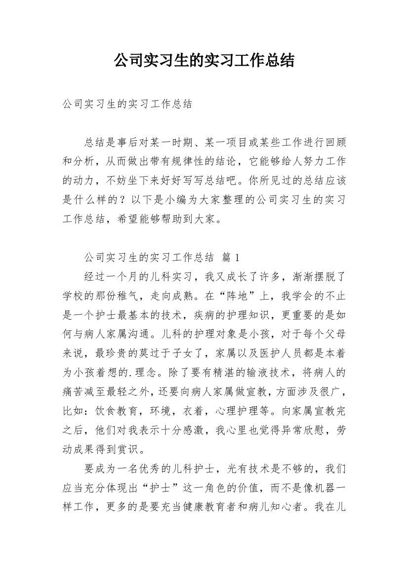 公司实习生的实习工作总结