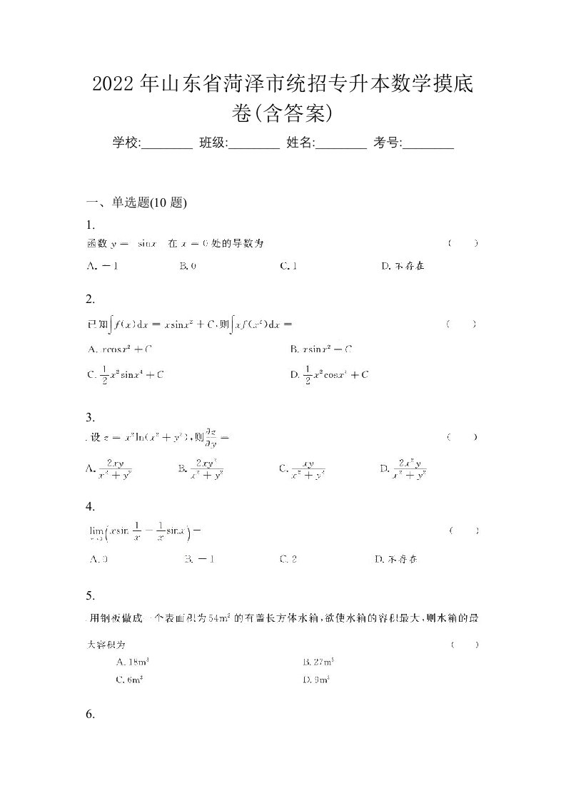 2022年山东省菏泽市统招专升本数学摸底卷含答案