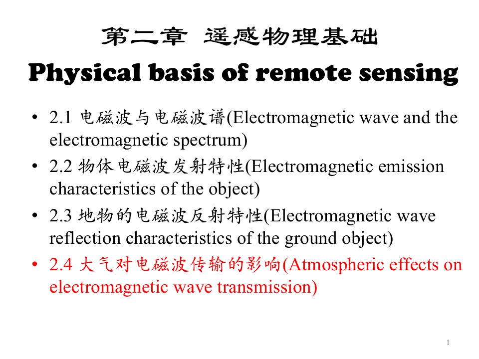 遥感物理基础4大气对电磁波的影响ppt课件