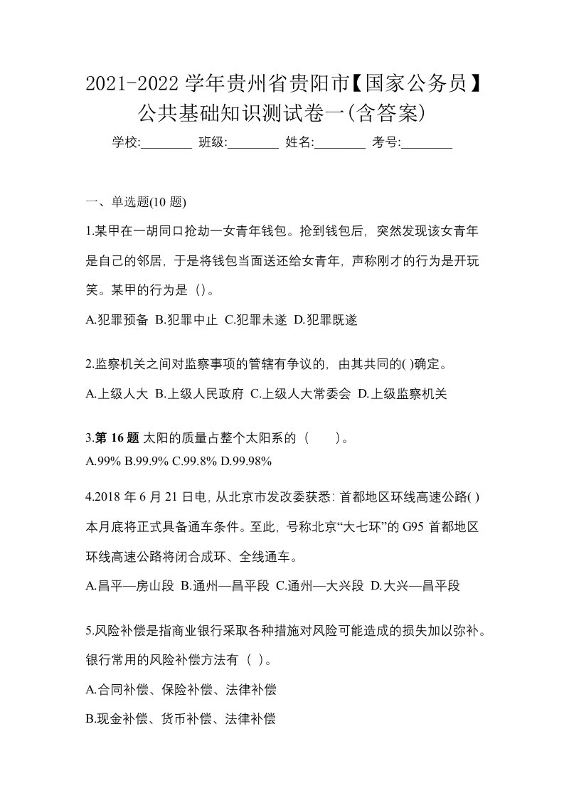 2021-2022学年贵州省贵阳市国家公务员公共基础知识测试卷一含答案