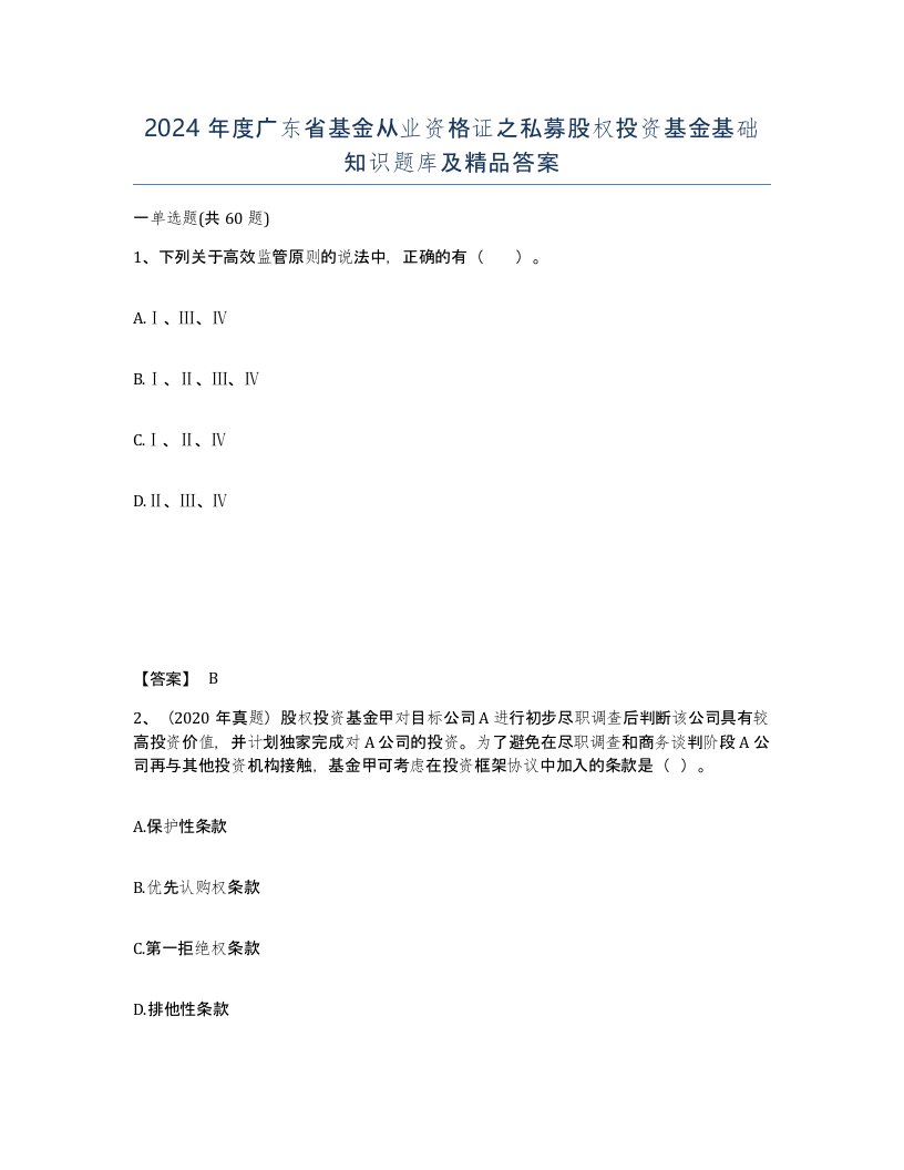 2024年度广东省基金从业资格证之私募股权投资基金基础知识题库及答案