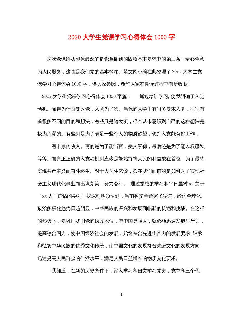 精编大学生党课学习心得体会1000字