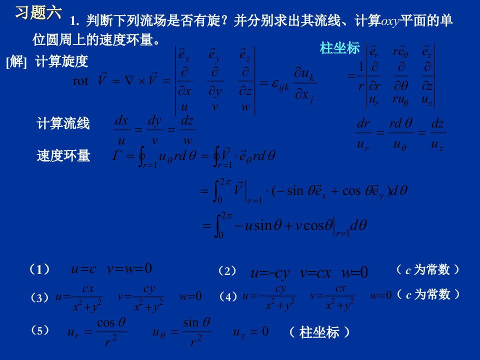 流体力学习题课