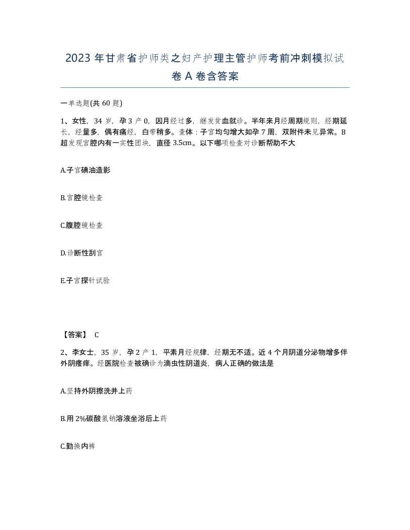 2023年甘肃省护师类之妇产护理主管护师考前冲刺模拟试卷A卷含答案