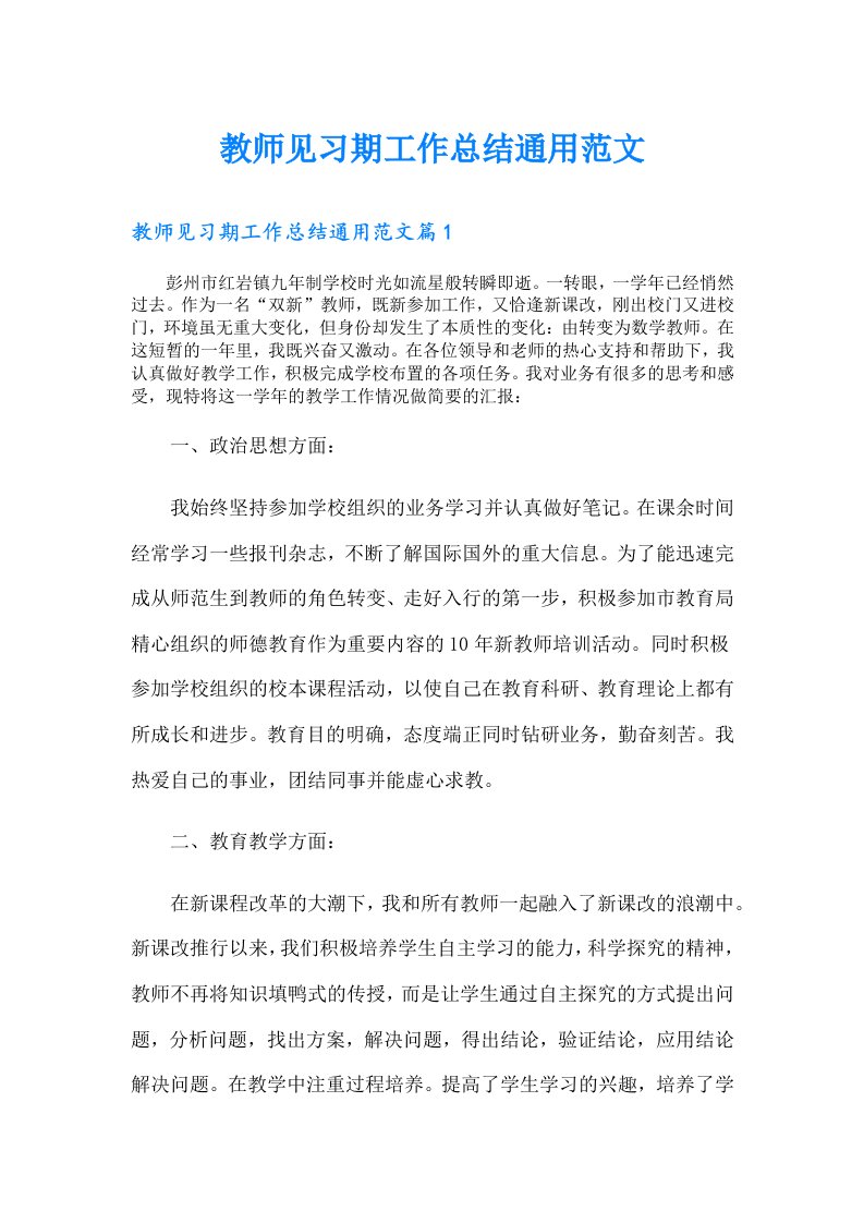 教师见习期工作总结通用范文