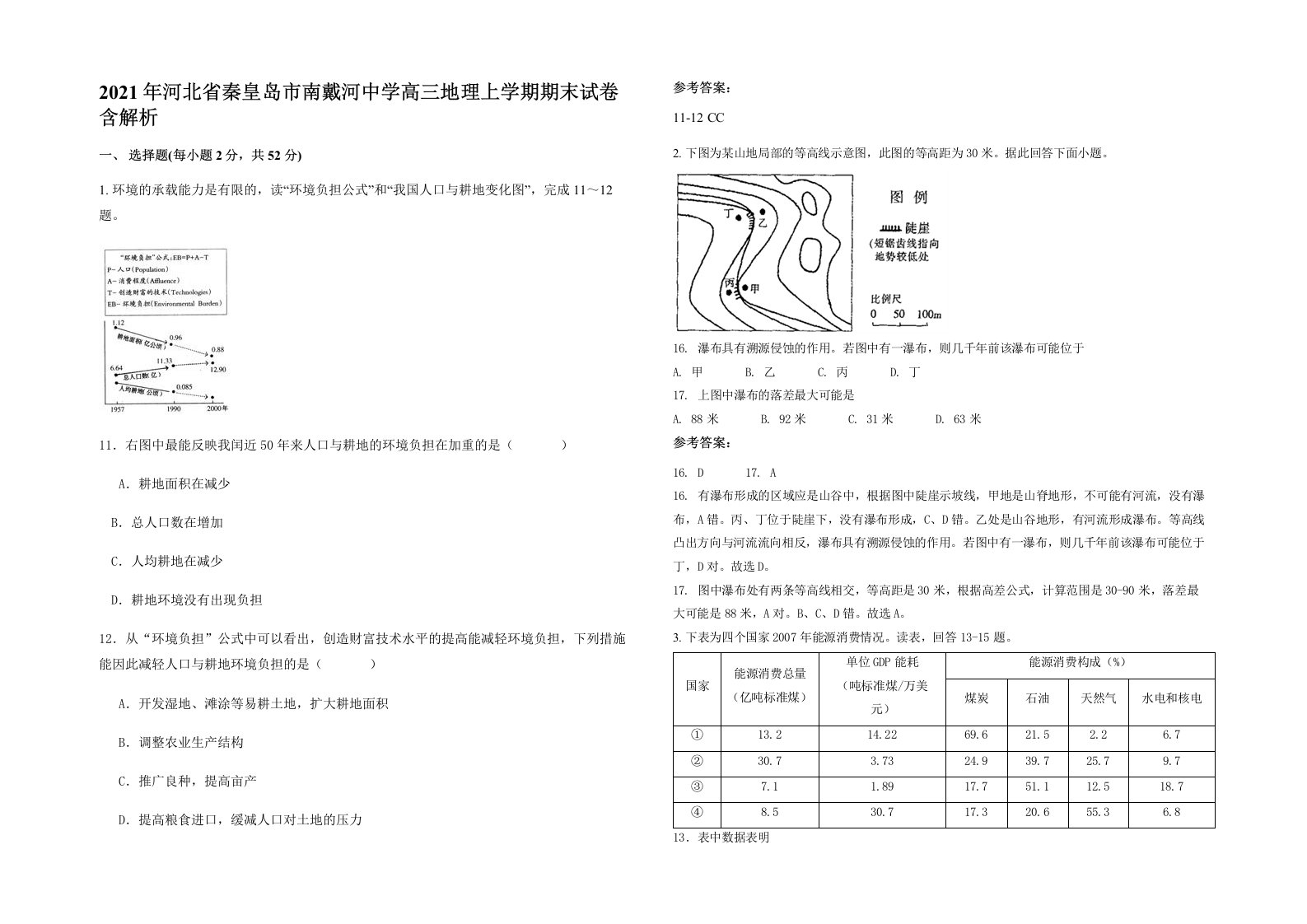 2021年河北省秦皇岛市南戴河中学高三地理上学期期末试卷含解析