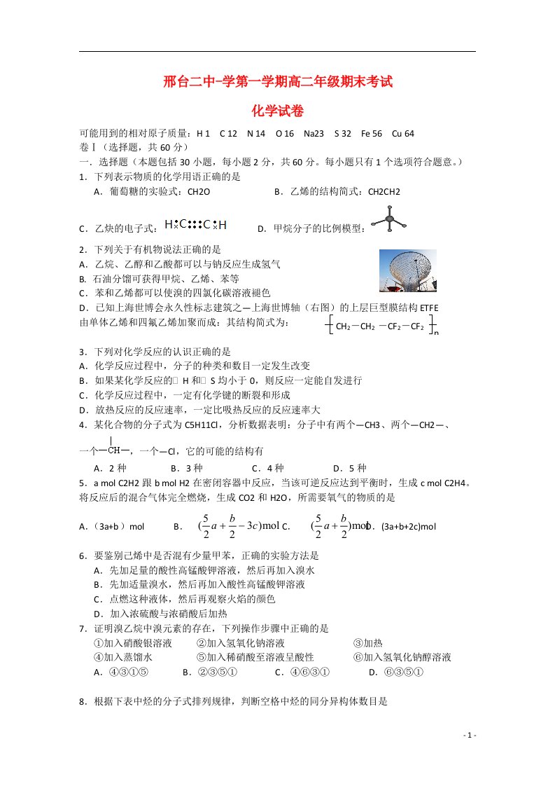 河北省邢台市第二中学高二化学上学期期末考试试题