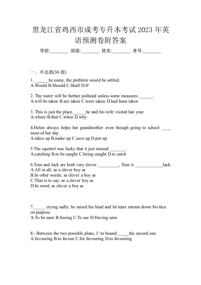 黑龙江省鸡西市成考专升本考试2023年英语预测卷附答案