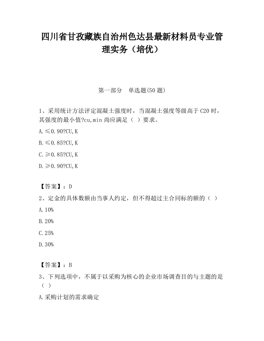 四川省甘孜藏族自治州色达县最新材料员专业管理实务（培优）