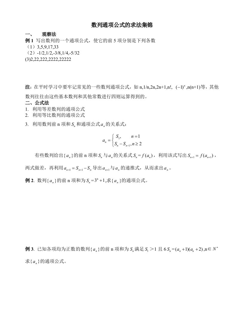 数列通项公式的常用解法归纳整理学生