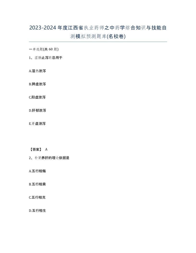 2023-2024年度江西省执业药师之中药学综合知识与技能自测模拟预测题库名校卷