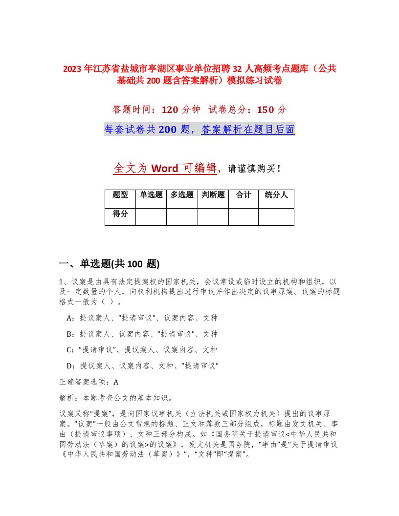 2023年江苏省盐城市亭湖区事业单位招聘32人高频考点题库公共基础共200题含答案解析模拟练习试卷