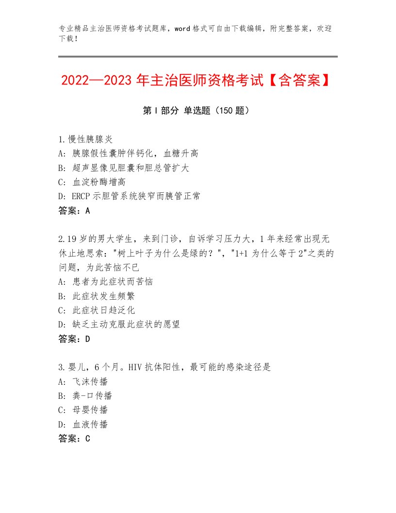 2023年主治医师资格考试通用题库含答案解析