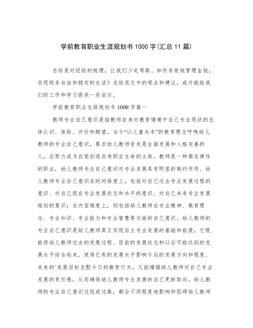 学前教育职业生涯规划书1000字(汇总11篇)