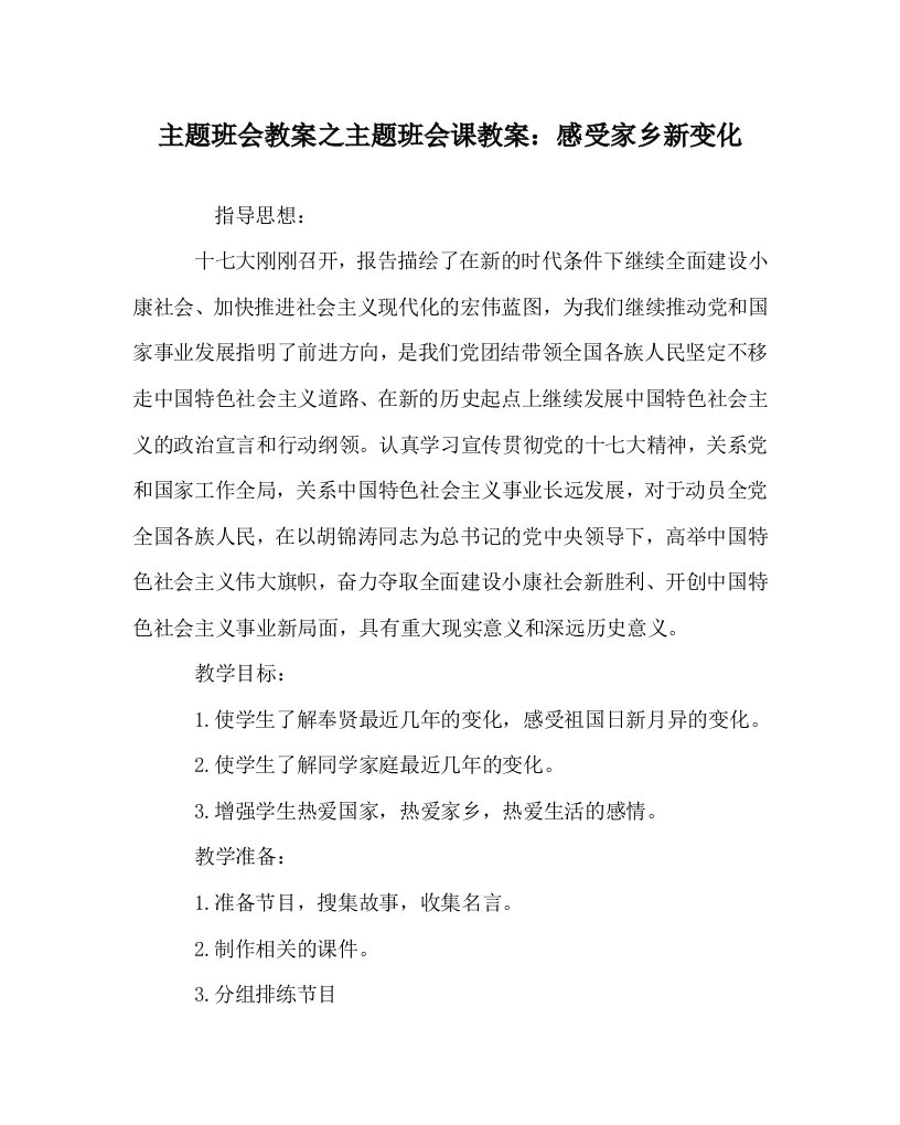 主题班会教案之主题班会课教案：感受家乡新变化