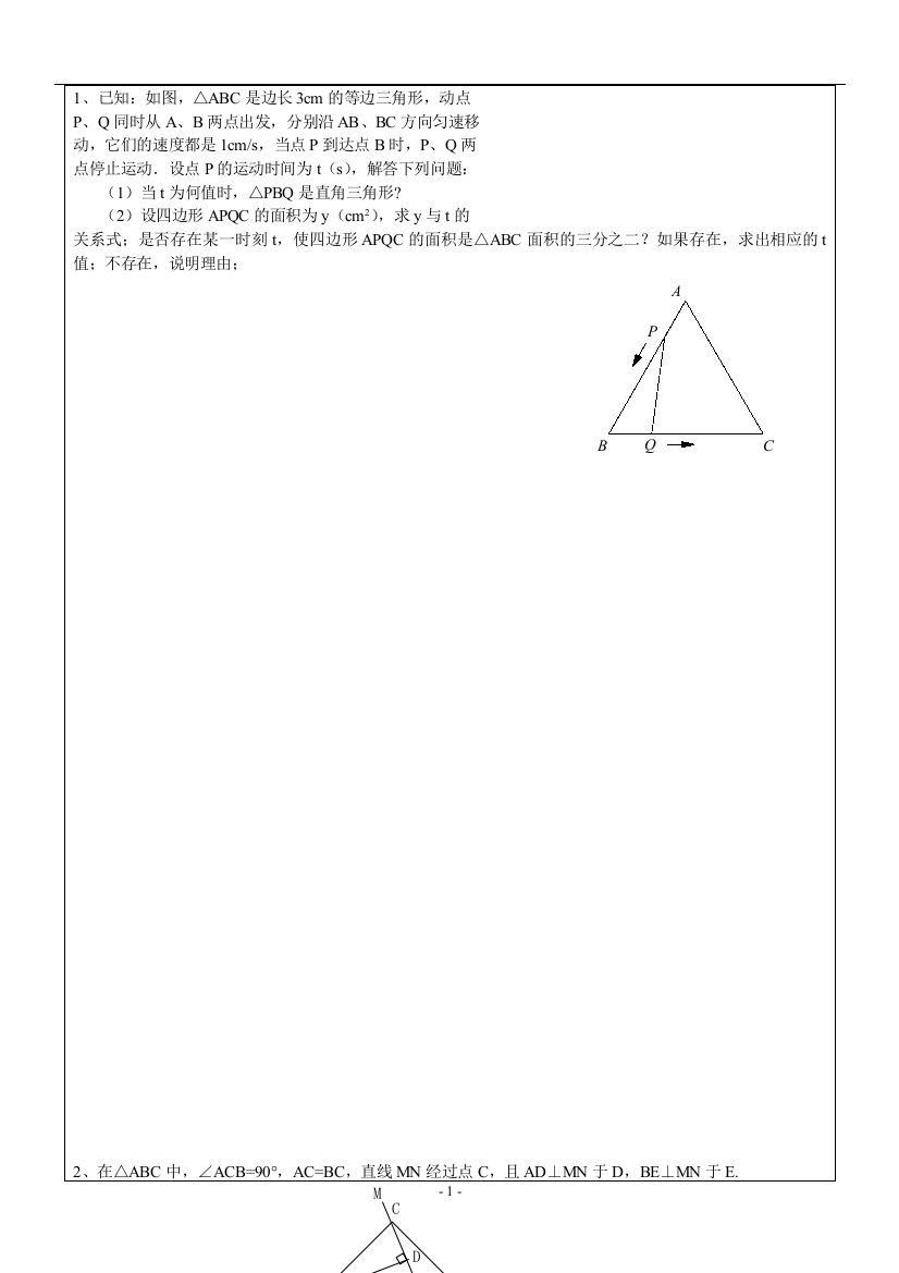 北师大版2014八年级上动点问题