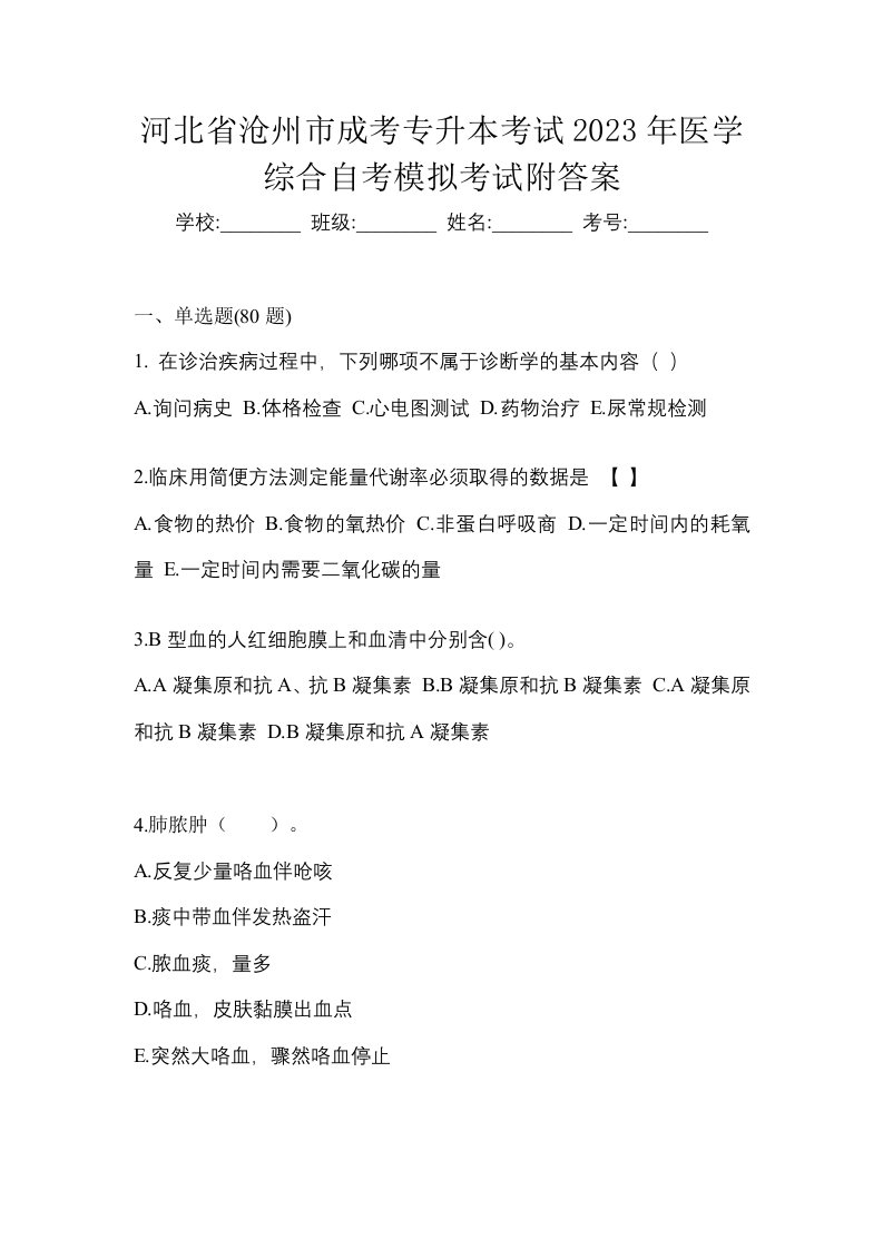 河北省沧州市成考专升本考试2023年医学综合自考模拟考试附答案