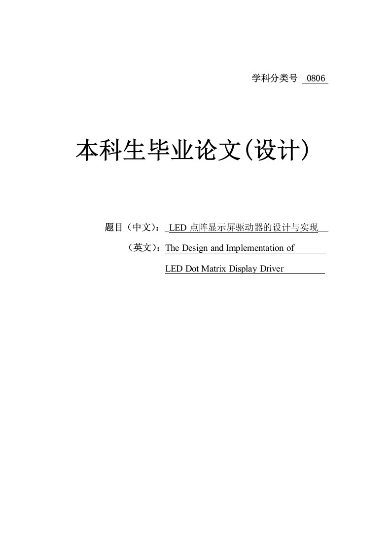 点阵显示屏驱动器的设计与实现设计