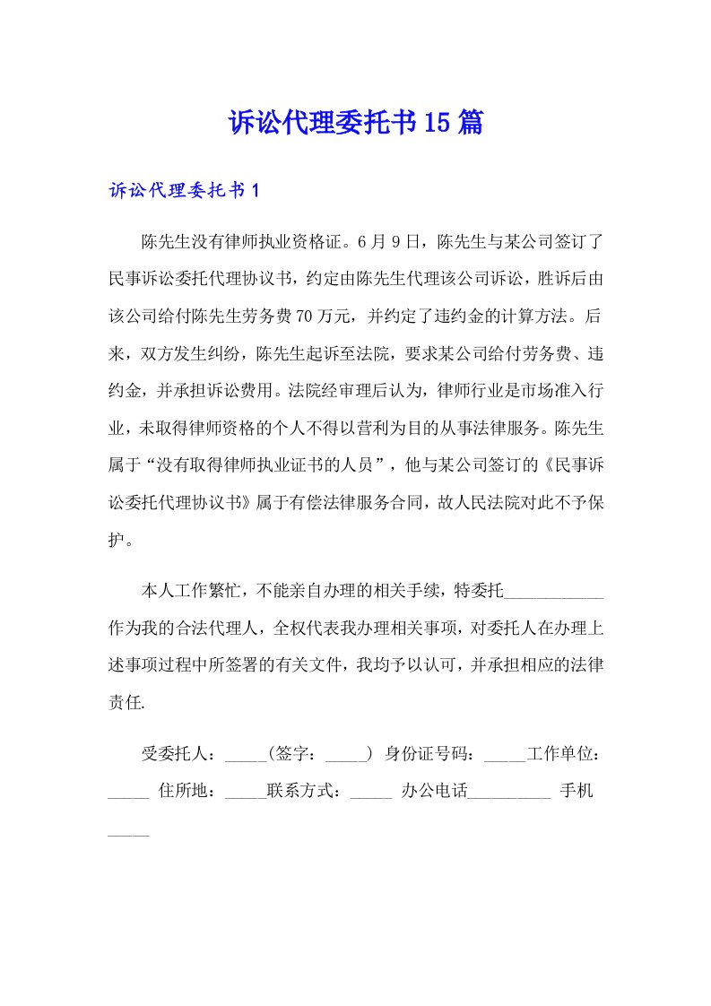 诉讼代理委托书15篇